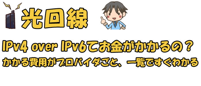 IPv4 over IPv6にするための費用のアイキャッチ
