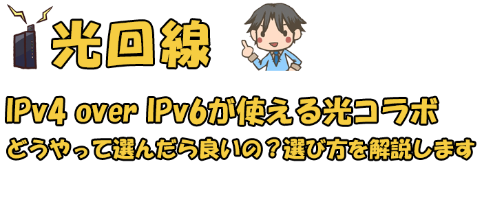 IPv4 over IPv6対応の光コラボレーションの選び方のアイキャッチ