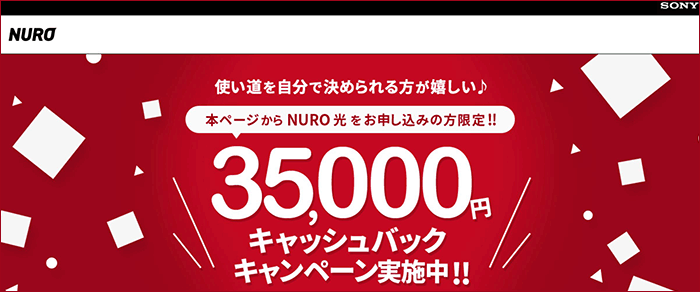 NURO光サイト限定キャンペーン